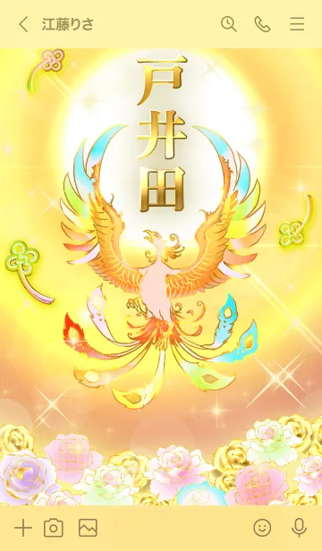 [LINE着せ替え] ✿戸井田✿全運気を昇華する虹鳳と日輪の加護の画像3