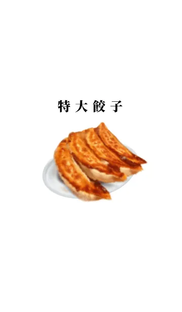 [LINE着せ替え] 特大餃子ですの画像1