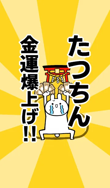 【たつちん】専用☆金運爆上げ着せかえの着せ替えメイン画像