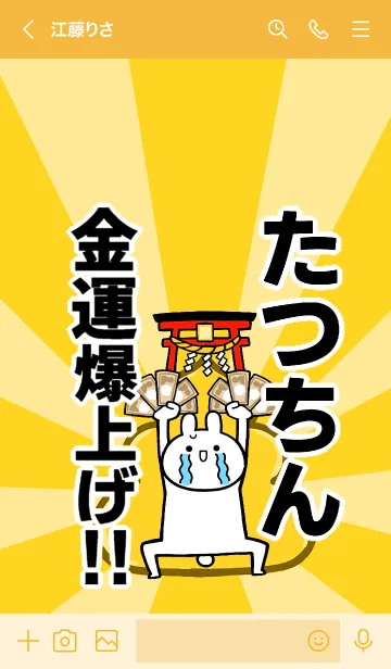[LINE着せ替え] 【たつちん】専用☆金運爆上げ着せかえの画像3