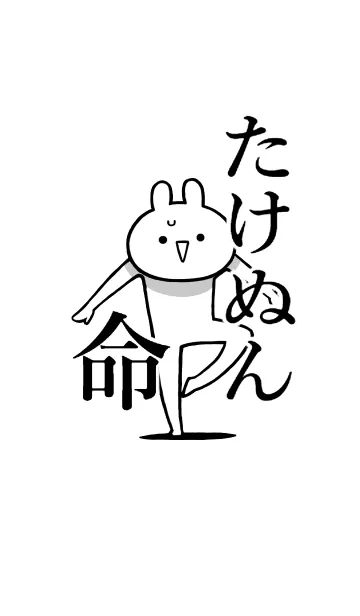 [LINE着せ替え] 【たけぬん】命！好きすぎる名前着せかえの画像1