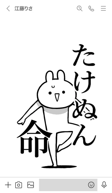 [LINE着せ替え] 【たけぬん】命！好きすぎる名前着せかえの画像3