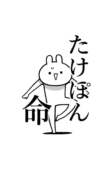 [LINE着せ替え] 【たけぽん】命！好きすぎる名前着せかえの画像1