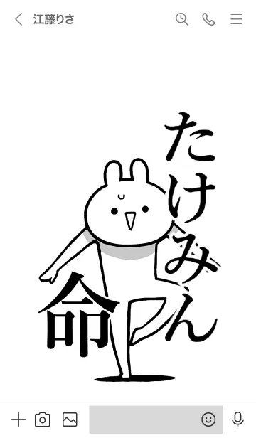 [LINE着せ替え] 【たけみん】命！好きすぎる名前着せかえの画像3