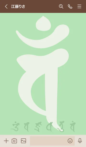[LINE着せ替え] 干支梵字［バン］未.申［緑］(0430の画像3