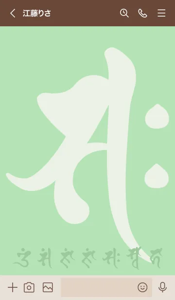 [LINE着せ替え] 干支梵字［サク］午［緑］(0429の画像3