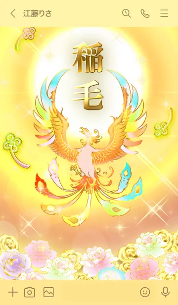 [LINE着せ替え] ✿稲毛✿全運気を昇華する虹鳳と日輪の加護の画像3