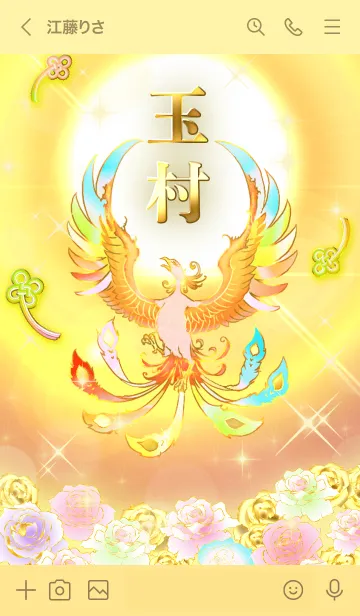 [LINE着せ替え] ✿玉村✿全運気を昇華する虹鳳と日輪の加護の画像3