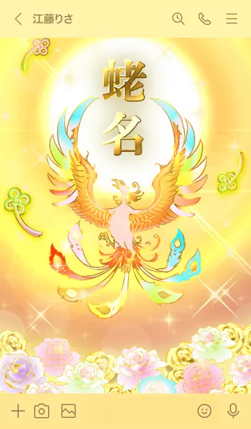 [LINE着せ替え] ✿蛯名✿全運気を昇華する虹鳳と日輪の加護の画像3