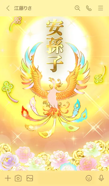 [LINE着せ替え] ✿安孫子✿全運気を昇華する虹鳳と日輪の加護の画像3