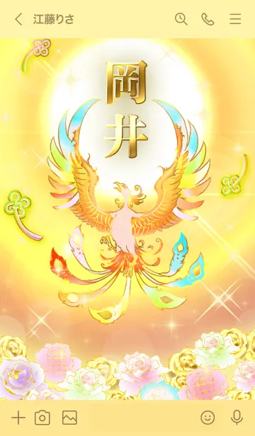 [LINE着せ替え] ✿岡井✿全運気を昇華する虹鳳と日輪の加護の画像3