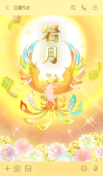 [LINE着せ替え] ✿岩月✿全運気を昇華する虹鳳と日輪の加護の画像3