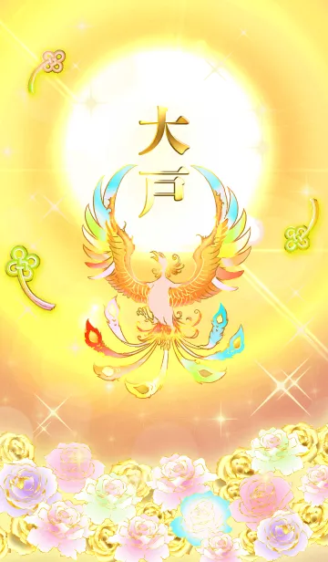 [LINE着せ替え] ✿大戸✿全運気を昇華する虹鳳と日輪の加護の画像1