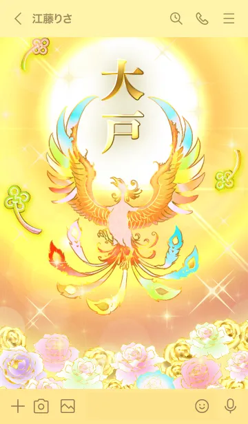[LINE着せ替え] ✿大戸✿全運気を昇華する虹鳳と日輪の加護の画像3
