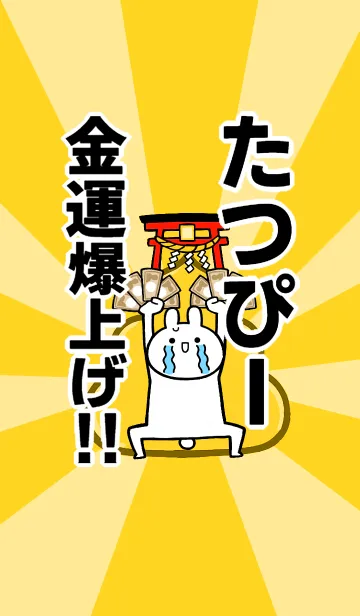 [LINE着せ替え] 【たつぴー】専用☆金運爆上げ着せかえの画像1