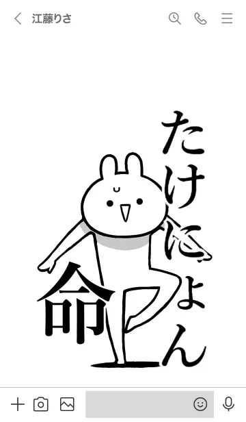 [LINE着せ替え] 【たけにょん】命！好きすぎる名前着せかえの画像3
