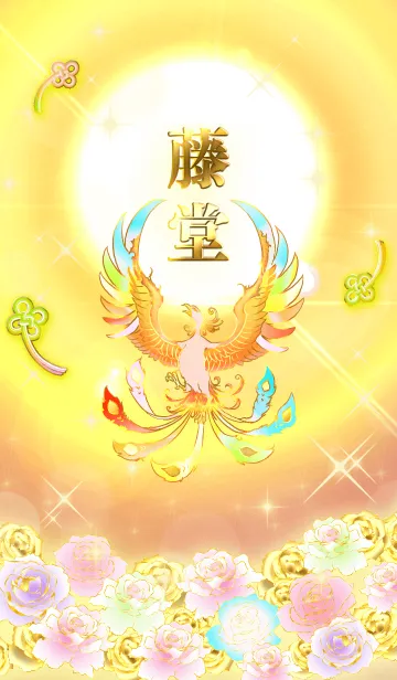 [LINE着せ替え] ✿藤堂✿全運気を昇華する虹鳳と日輪の加護の画像1