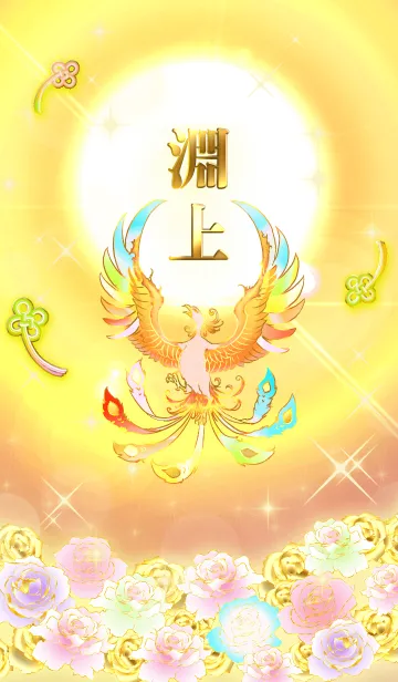 [LINE着せ替え] ✿淵上✿全運気を昇華する虹鳳と日輪の加護の画像1