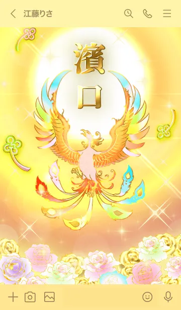 [LINE着せ替え] ✿濱口✿全運気を昇華する虹鳳と日輪の加護の画像3