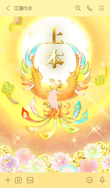[LINE着せ替え] ✿上本✿全運気を昇華する虹鳳と日輪の加護の画像3