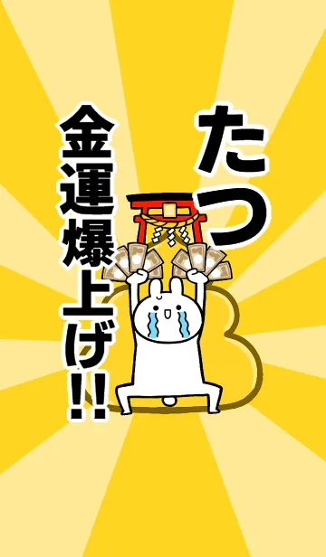 [LINE着せ替え] 【たつ】専用☆金運爆上げ着せかえの画像1