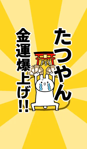 [LINE着せ替え] 【たつやん】専用☆金運爆上げ着せかえの画像1