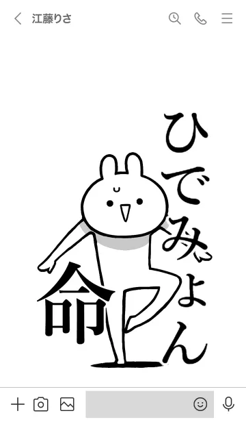 [LINE着せ替え] 【ひでみょん】命！好きすぎる名前着せかえの画像3