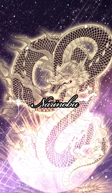 [LINE着せ替え] なりのぶ用金色龍で運気UP！の画像1