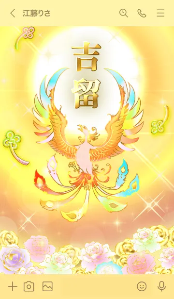 [LINE着せ替え] ✿吉留✿全運気を昇華する虹鳳と日輪の加護の画像3