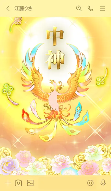 [LINE着せ替え] ✿中神✿全運気を昇華する虹鳳と日輪の加護の画像3