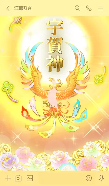 [LINE着せ替え] ✿宇賀神✿全運気を昇華する虹鳳と日輪の加護の画像3