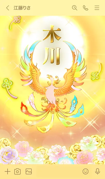 [LINE着せ替え] ✿木川✿全運気を昇華する虹鳳と日輪の加護の画像3