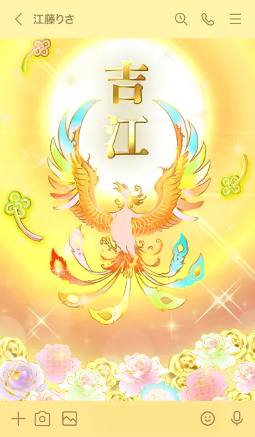 [LINE着せ替え] ✿吉江✿全運気を昇華する虹鳳と日輪の加護の画像3