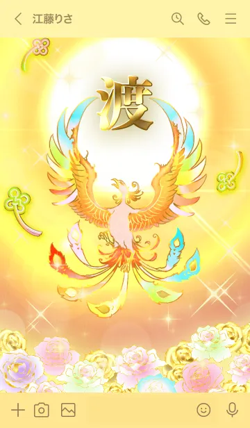 [LINE着せ替え] ✿渡✿全運気を昇華する虹鳳と日輪の加護の画像3