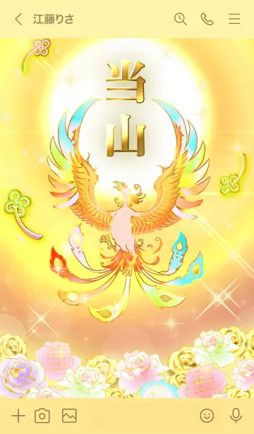 [LINE着せ替え] ✿当山✿全運気を昇華する虹鳳と日輪の加護の画像3