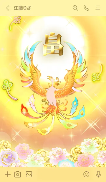 [LINE着せ替え] ✿畠✿全運気を昇華する虹鳳と日輪の加護の画像3