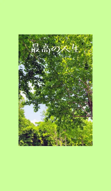 [LINE着せ替え] 人生は最高の画像1