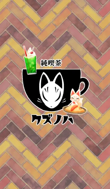 [LINE着せ替え] 純喫茶クズノハの画像1