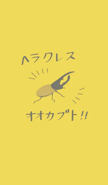 [LINE着せ替え] イエロー×ヘラクレスオオカブトの画像1