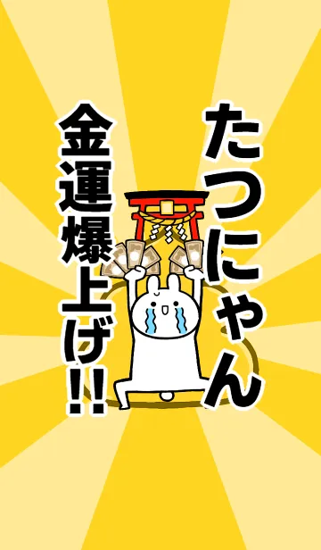 [LINE着せ替え] 【たつにゃん】専用☆金運爆上げ着せかえの画像1