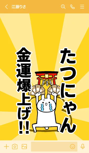 [LINE着せ替え] 【たつにゃん】専用☆金運爆上げ着せかえの画像3