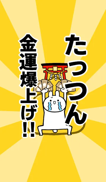 [LINE着せ替え] 【たっつん】専用☆金運爆上げ着せかえの画像1