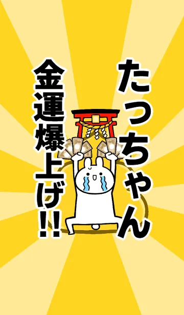 [LINE着せ替え] 【たっちゃん】専用☆金運爆上げ着せかえの画像1