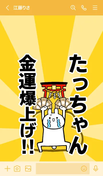 [LINE着せ替え] 【たっちゃん】専用☆金運爆上げ着せかえの画像3