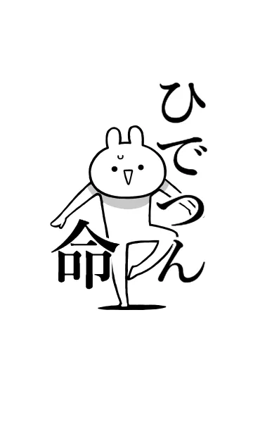 [LINE着せ替え] 【ひでつん】命！好きすぎる名前着せかえの画像1