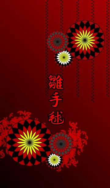 [LINE着せ替え] 雛手毬の画像1