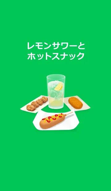 [LINE着せ替え] レモンサワーとホットスナックの画像1