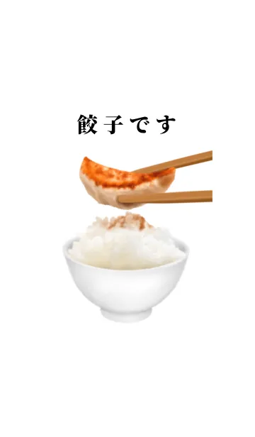 ご飯にワンバウンド 餃子 ですの着せ替えメイン画像