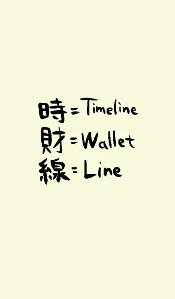 [LINE着せ替え] シンプルな漢字の着せ替えLineは線の画像1