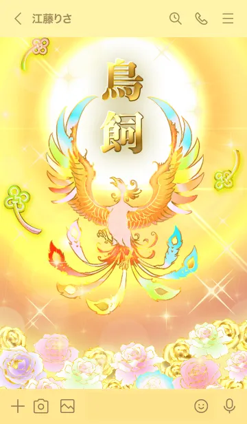 [LINE着せ替え] ✿鳥飼✿全運気を昇華する虹鳳と日輪の加護の画像3